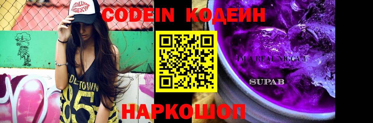 Codein Purple Drank  Кодеиновый сироп Lean Purple Drank  Фрязино  Вход с VPN 